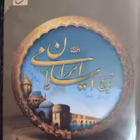 نرم افزار تاریخ ایران اسلامی همراه با عنوان ها و 
