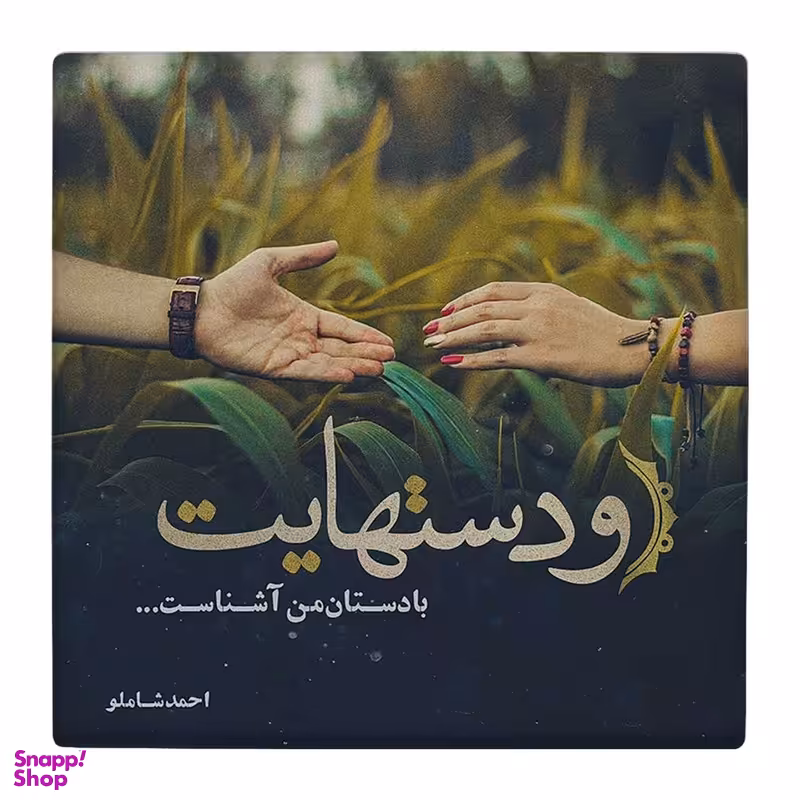 زیر لیوانی طرح دست هایت با دست های من آشناست کد 4862767_3832