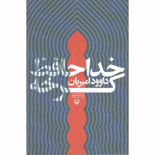 خداحافظ کرخه