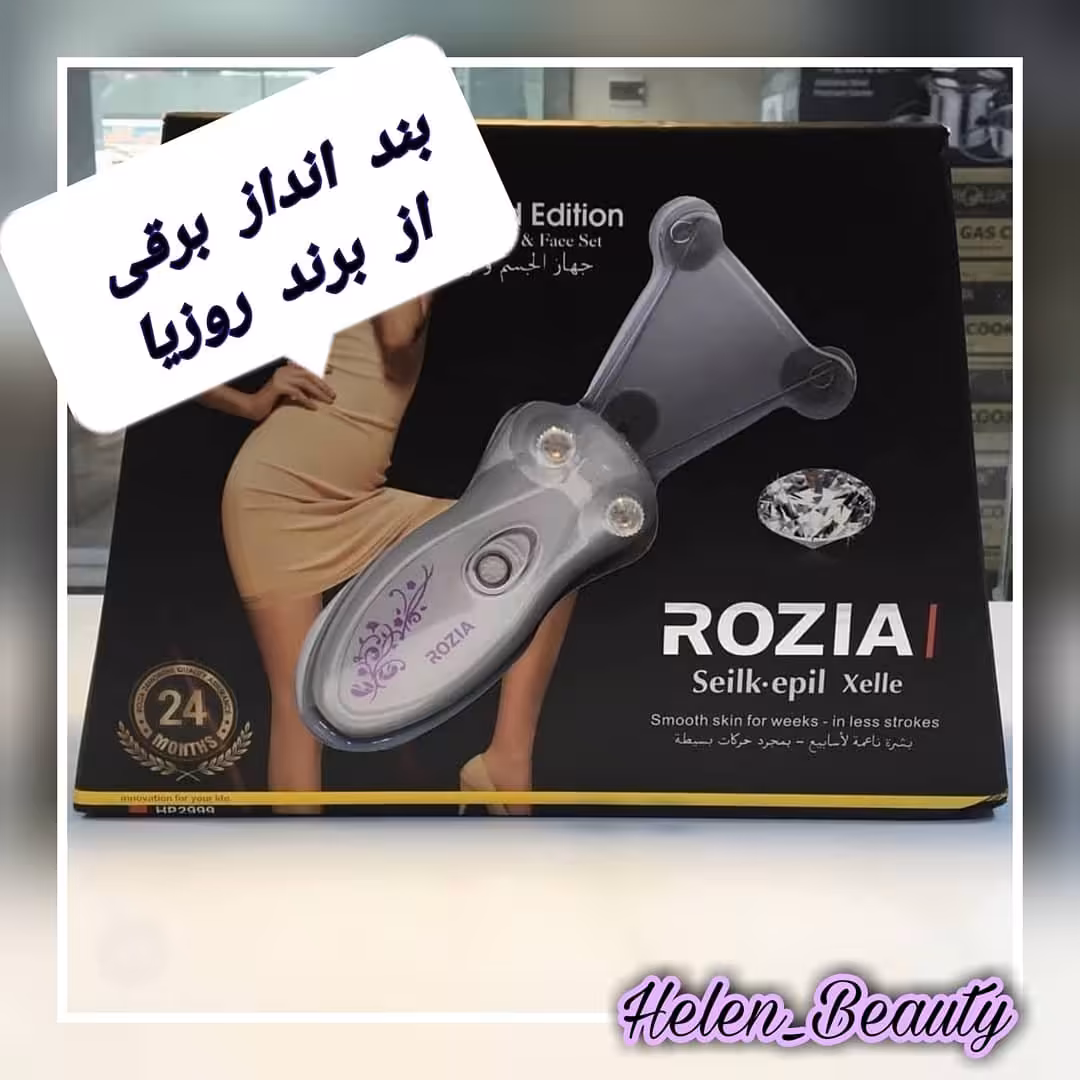 بند انداز برقی از برند روزیا