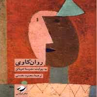 کتاب روان کاوی کرگدن اثر مدرسه دوباتن