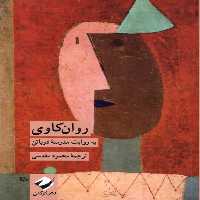 کتاب روان کاوی کرگدن اثر مدرسه دوباتن
