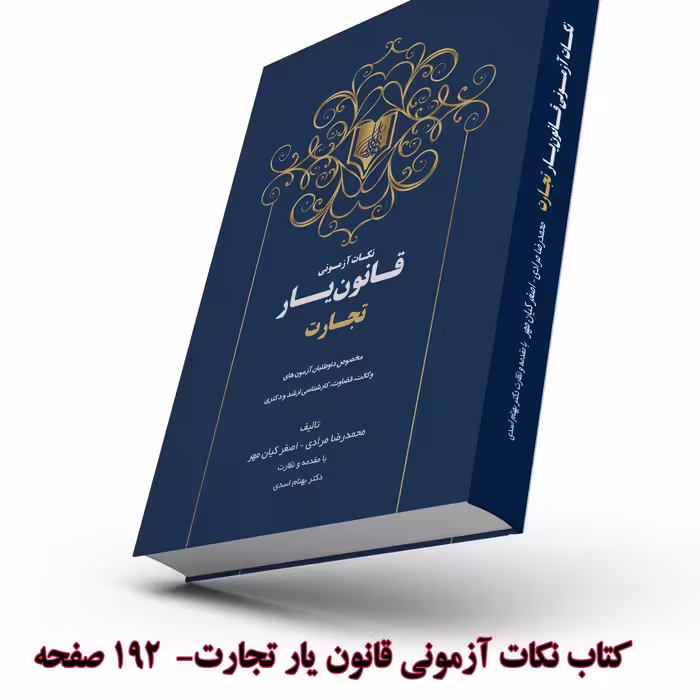 کتاب نکات آزمونی قانون یار تجارت