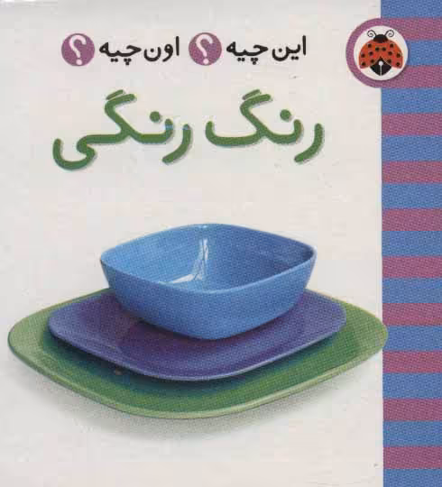 این چیه؟اون چیه؟ (رنگ رنگی)،(2زبانه) نشر شهر قلم