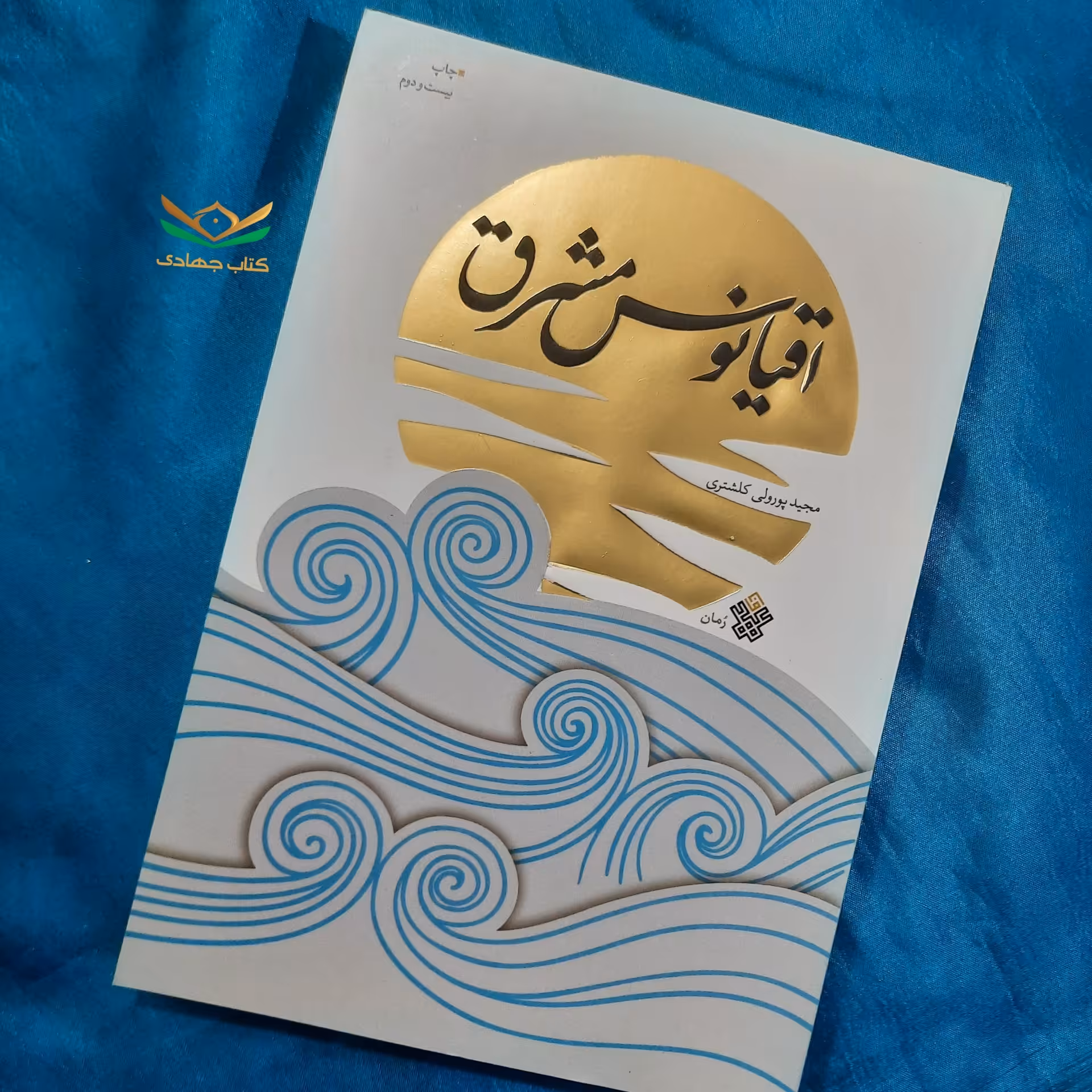 کتاب اقیانوس مشرق