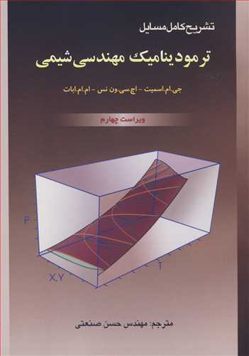 کتاب تشریح کامل مسایل ترمودینامیک مهندسی شیمی