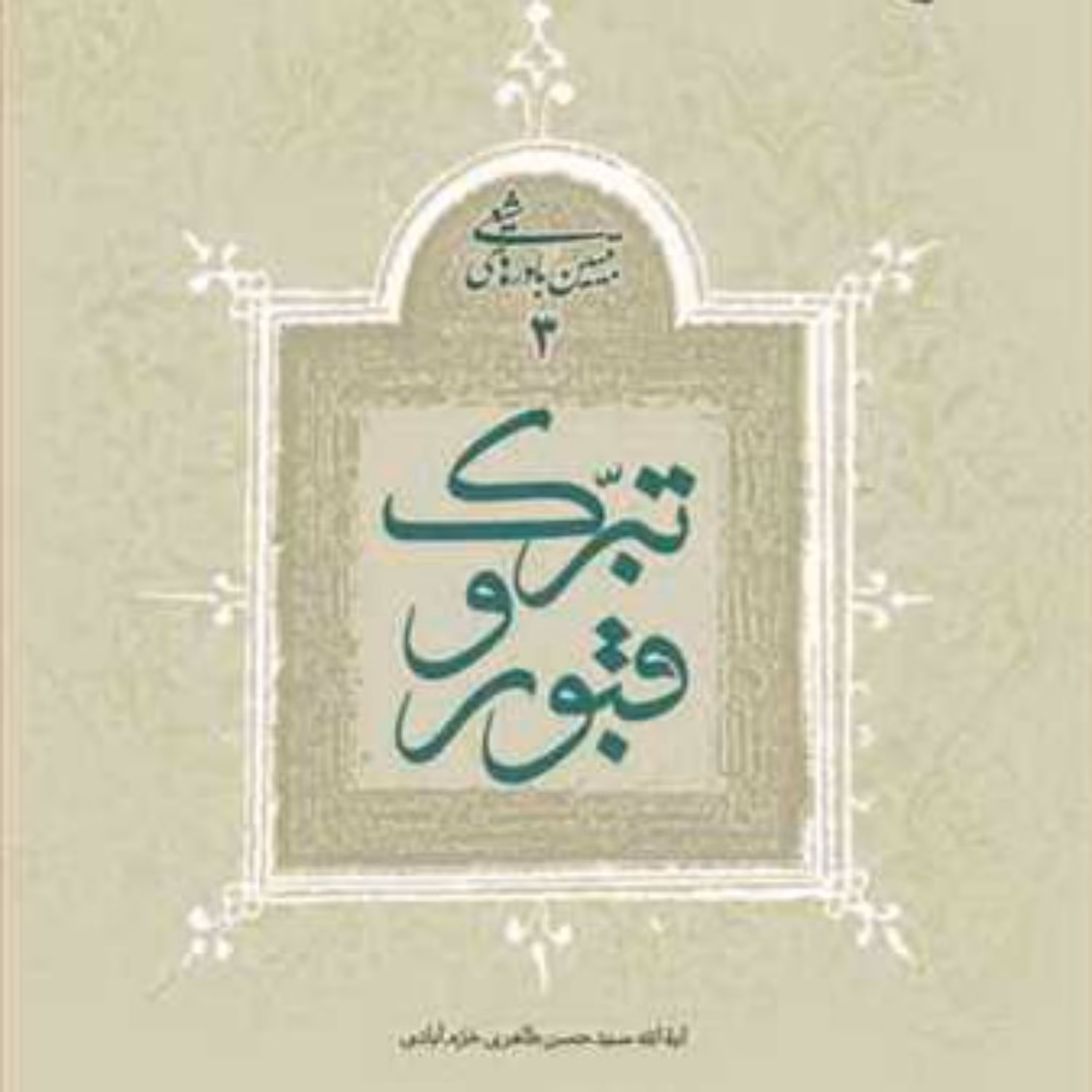کتاب تبرک و قبور تبیین باورهای شیعی 3 ناشر بوستان کتاب سیدحسن طاهری خرم آبادی