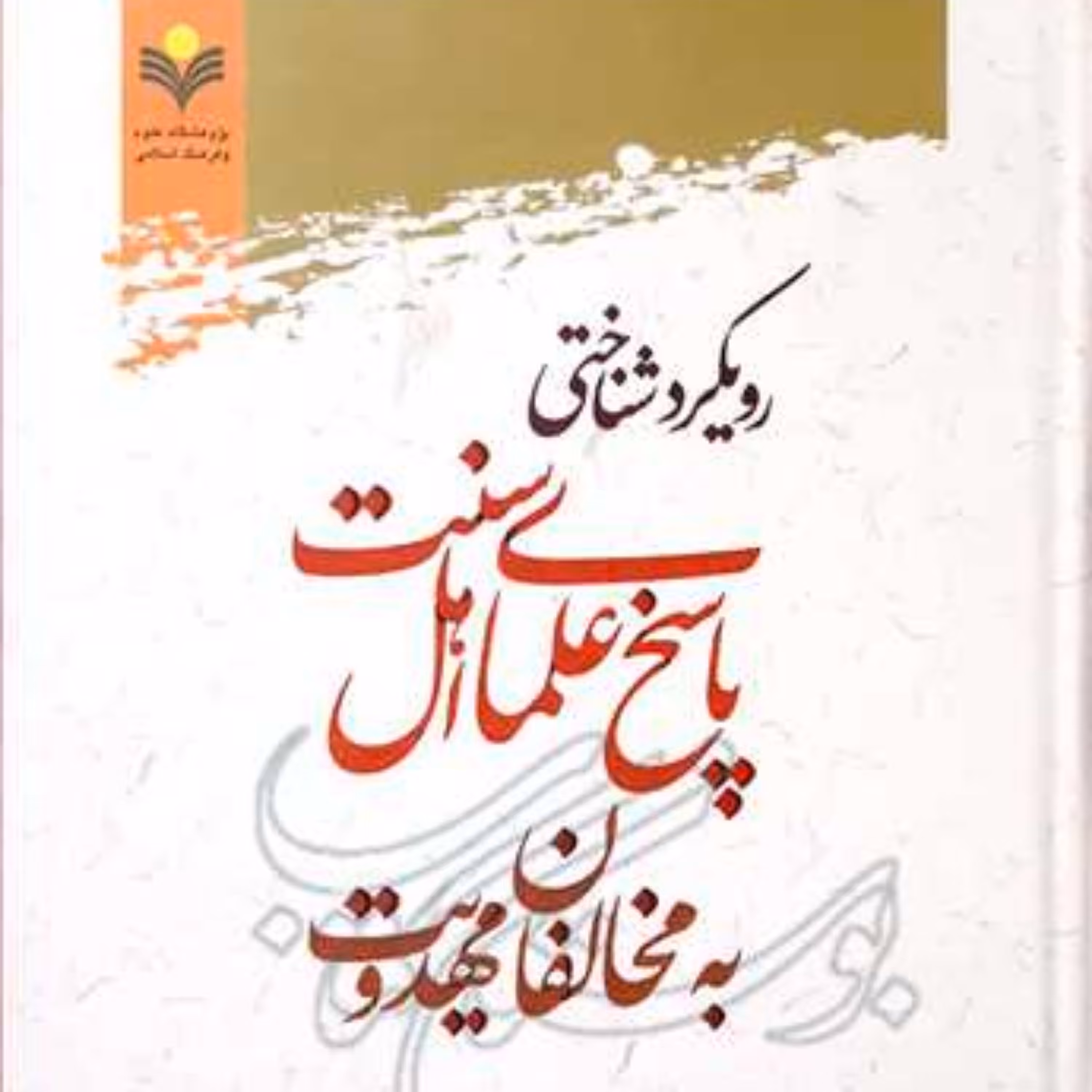 کتاب رویکرد شناختی پاسخ علمای اهل سنت به مخالفان مهدویت
