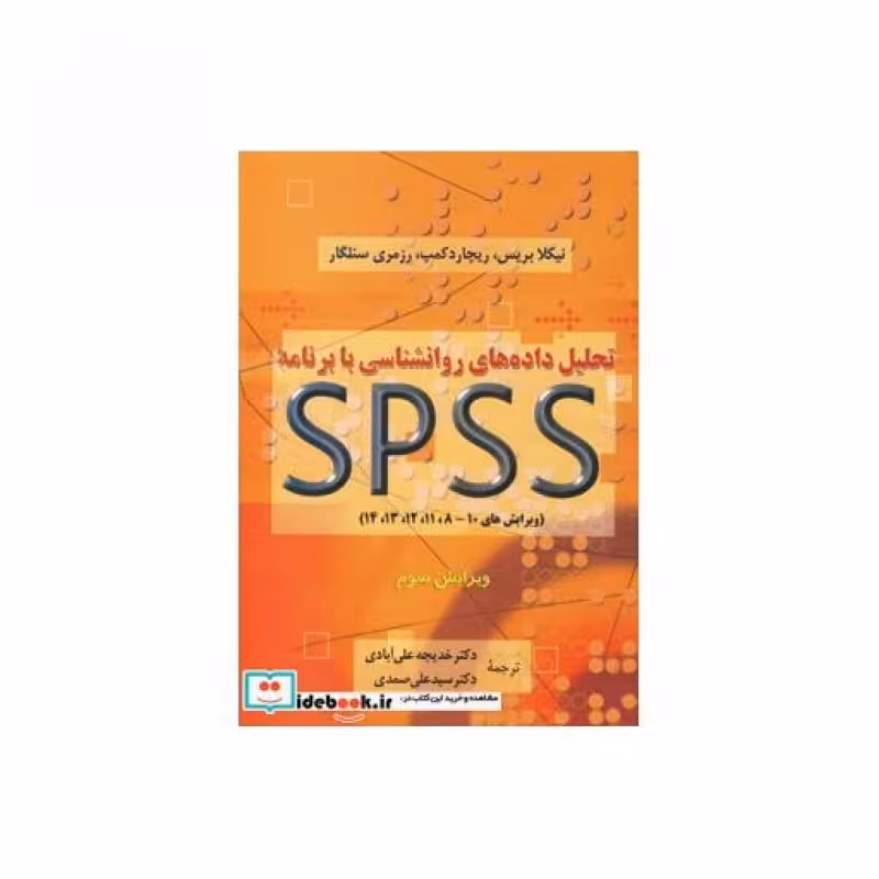 کتاب تحلیل داده های روانشناسی با برنامه اس پی اس اس