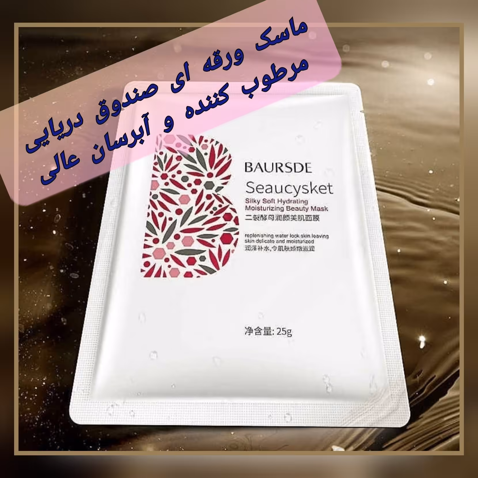 ماسک ورقه ای صندوق دریایی