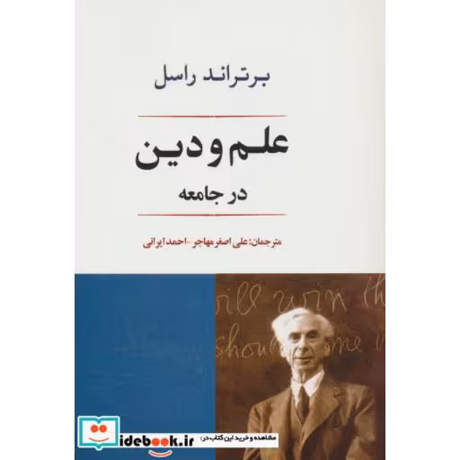 کتاب علم و دین در جامعه اثر برتراند راسل
