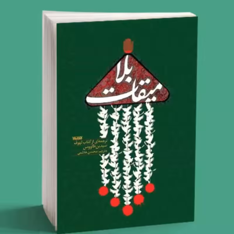 102704-کتاب میقات بلا