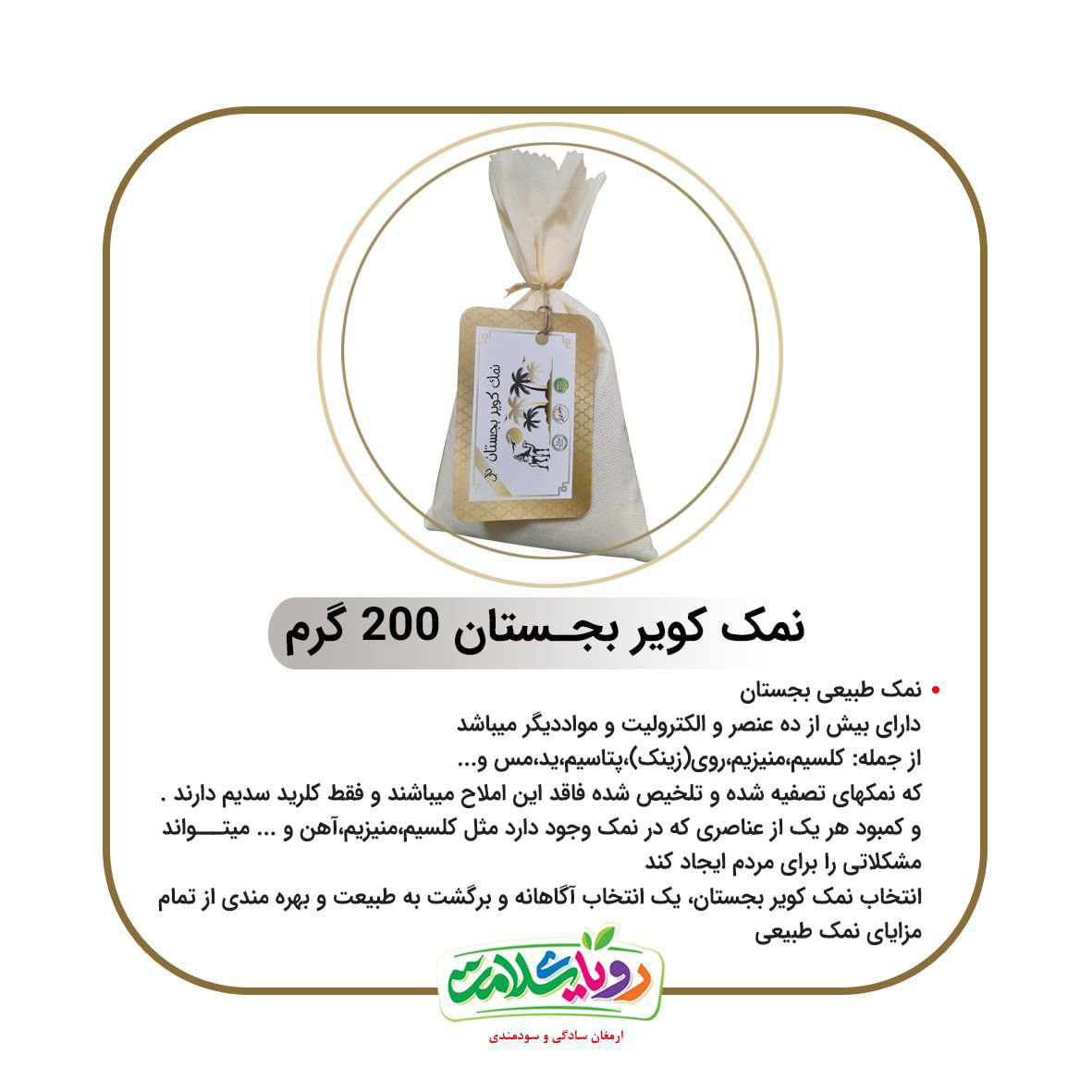 نمک کویر بجستان وزن 200گرمی بسته بندی کیسه ای