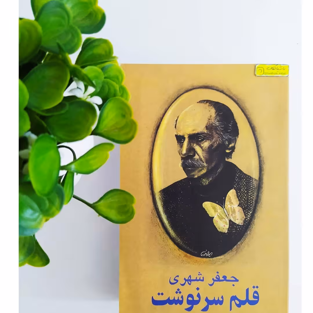 کتاب قلم سرنوشت  نوشته  جعفر شهری 