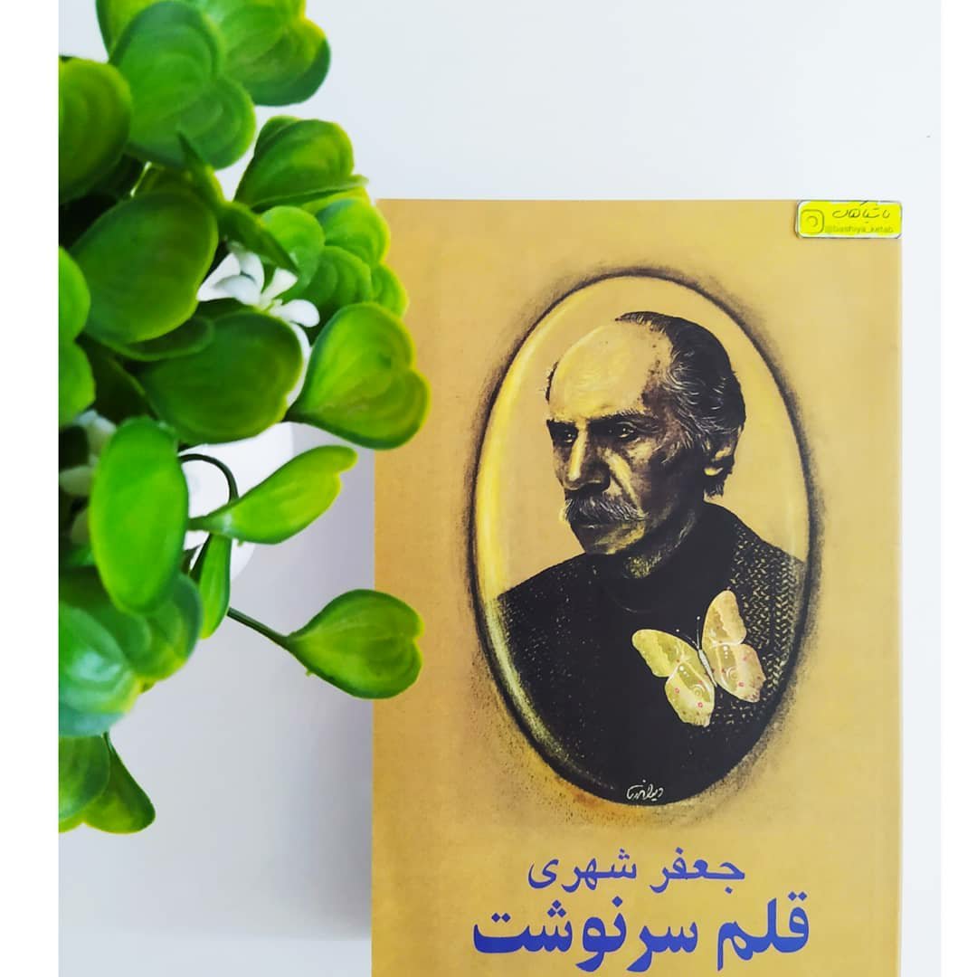 کتاب قلم سرنوشت نوشته جعفر شهری