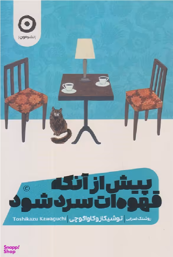 پیش از آنکه قهوهات سرد شود