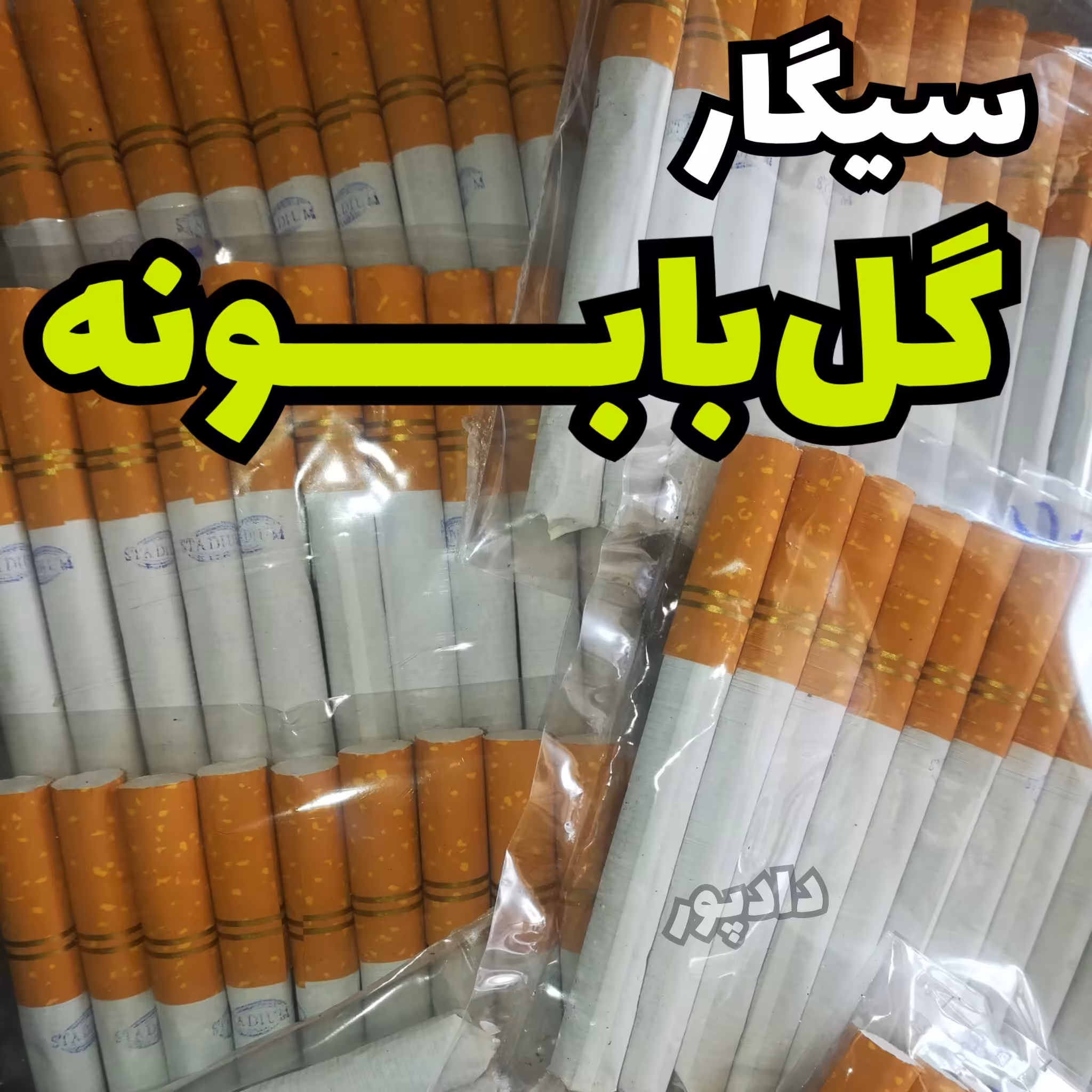 سیگار گل بابونه بسته 10 عددی