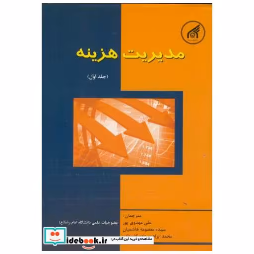 کتاب مدیریت هزینه ج1 اثر علی مهدوی پور