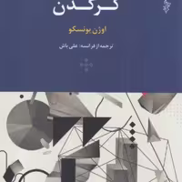 کتاب کرگدن نشر ترانه