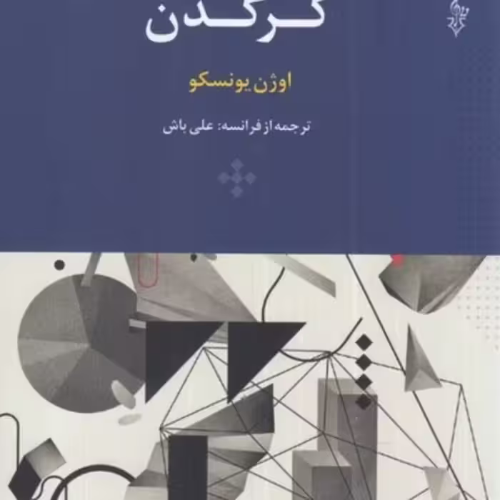 کتاب کرگدن نشر ترانه