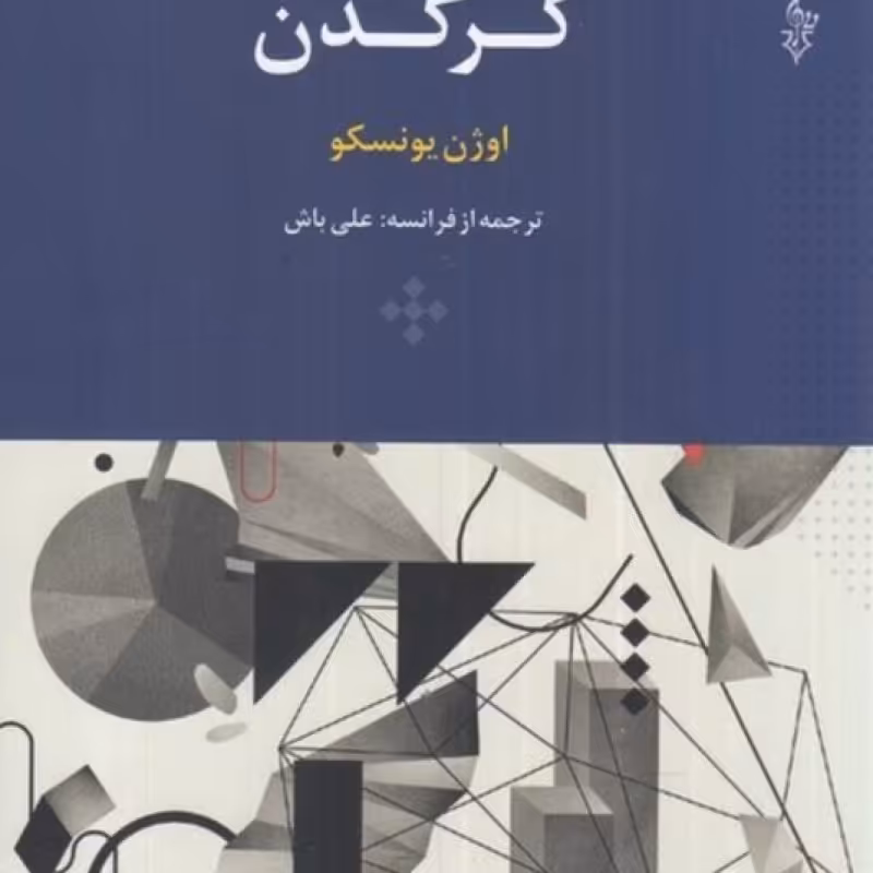کتاب کرگدن نشر ترانه