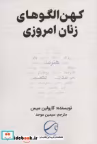 قیمت و خرید کتاب کهن الگوهای زنان امروزی | ایده بوک