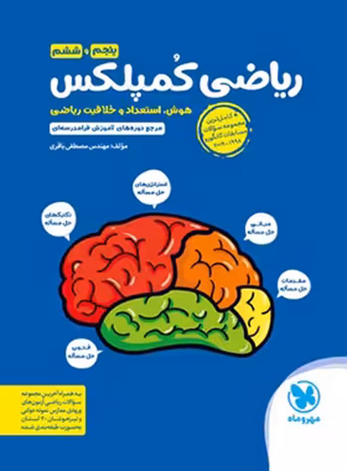 ریاضی کمپلکس پنجم و ششم دبستان مهروماه | چی بخونم