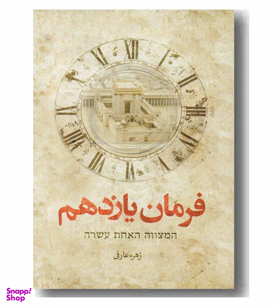 فرمان یازدهم