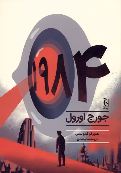 کتاب 1984 نشر چترنگ اثر جورج اورول ترجمه ندا رحمانی