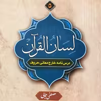 کتاب لسان القرآن جلد پنجم درس نامه خارج معانی حروف (اثر مصطفی جمالی نشر دارالعلم)
