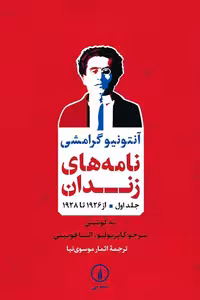 کتاب نامه های زندان جلد اول از 1926 تا 1928