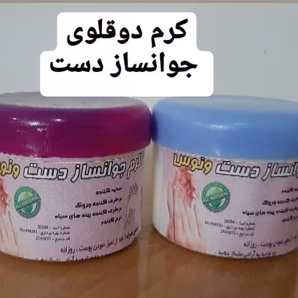 کرم دوقلوی جوانسازی دست