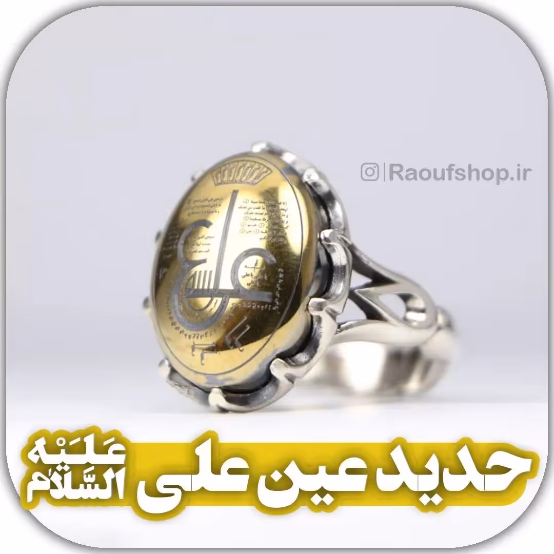 انگشتر حدید صینی با طلاکوبی حرز عین علی علیه السلام با رکابی مقاوم و مناسب 