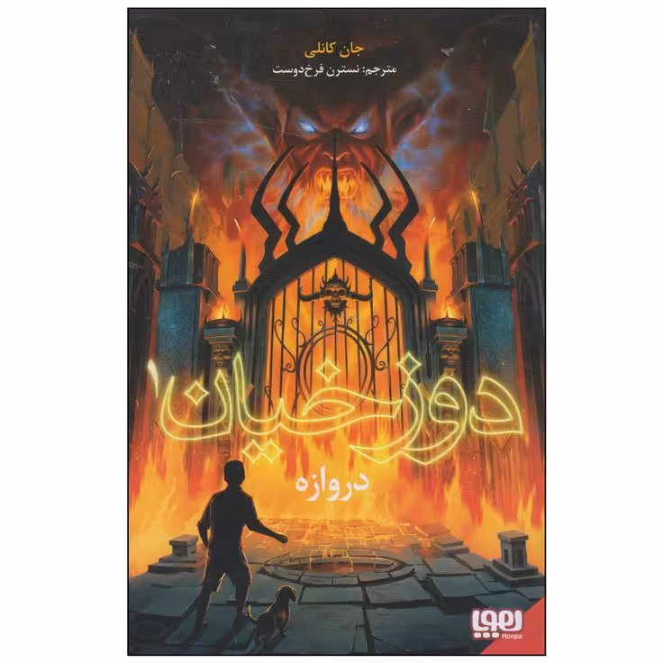 کتاب دوزخیان 1 دروازه جان کانلی مترجم نسترن فرخ دوست انتشارات نشر هوپا