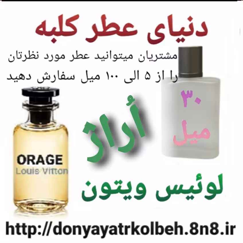 عطر لویس ویتون اوراژ 30 میل