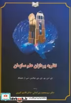 قیمت و خرید کتاب نظریه پردازان علم سازمان | ایده بوک