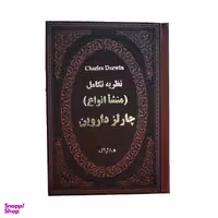 کتاب نظریه تکامل منشا انواع اثر چارلز داروین نشر پارمیس
