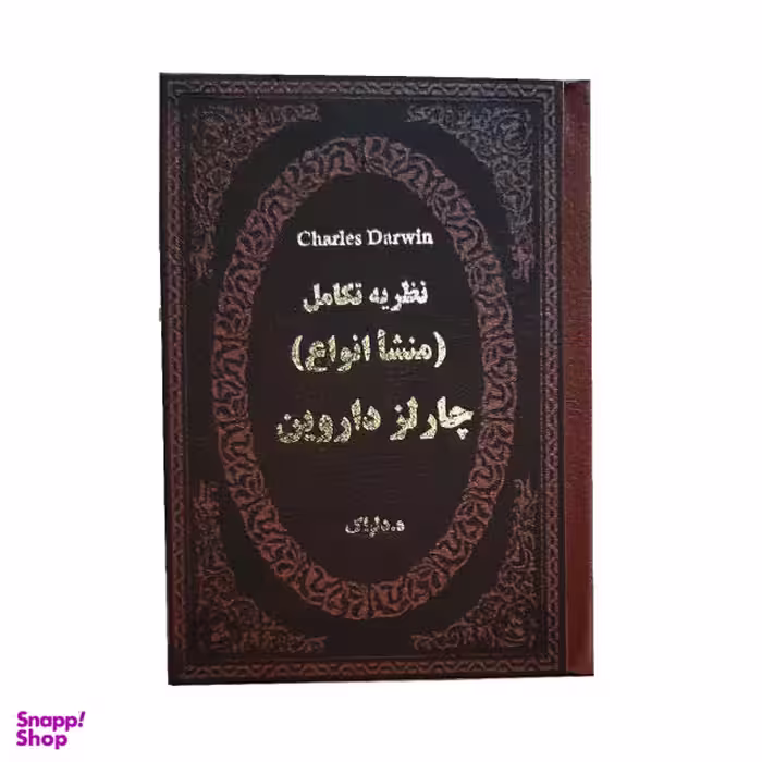 کتاب نظریه تکامل منشا انواع اثر چارلز داروین نشر پارمیس