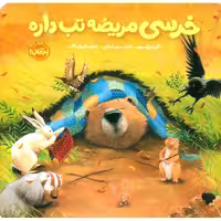 خرسی و دوستاش : خرسی مریضه تب داره