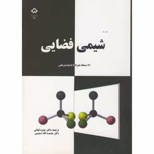 کتاب شیمی فضایی