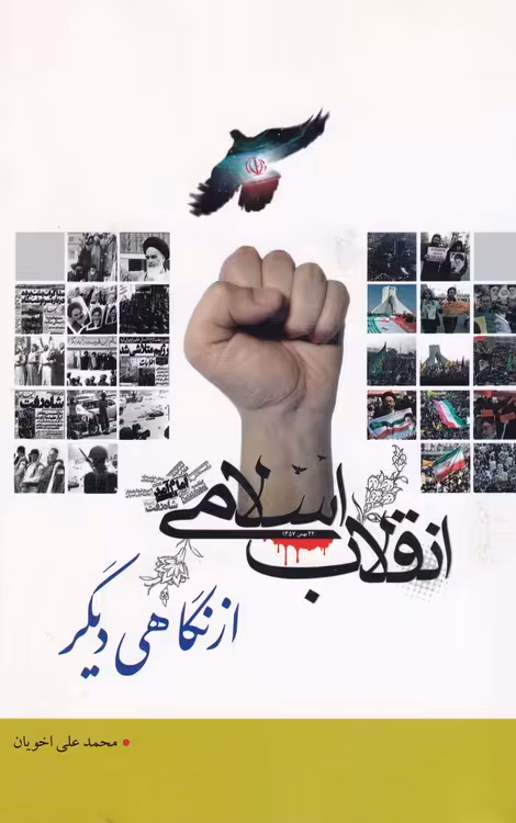 خرید کتاب انقلاب اسلامی از نگاهی دیگر — کتابسرای طه