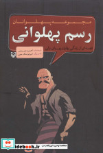 کتاب مجموعه پهلوانان قصه ای از زندگی پهلوان پوریای ولی رسم پهلوانی | ایده بوک