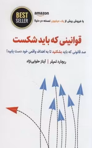 قوانینی که باید شکست (صد قانونی که باید بشکنید تا به اهداف واقعی خود دست یابید!)،(BEST SELLER)
