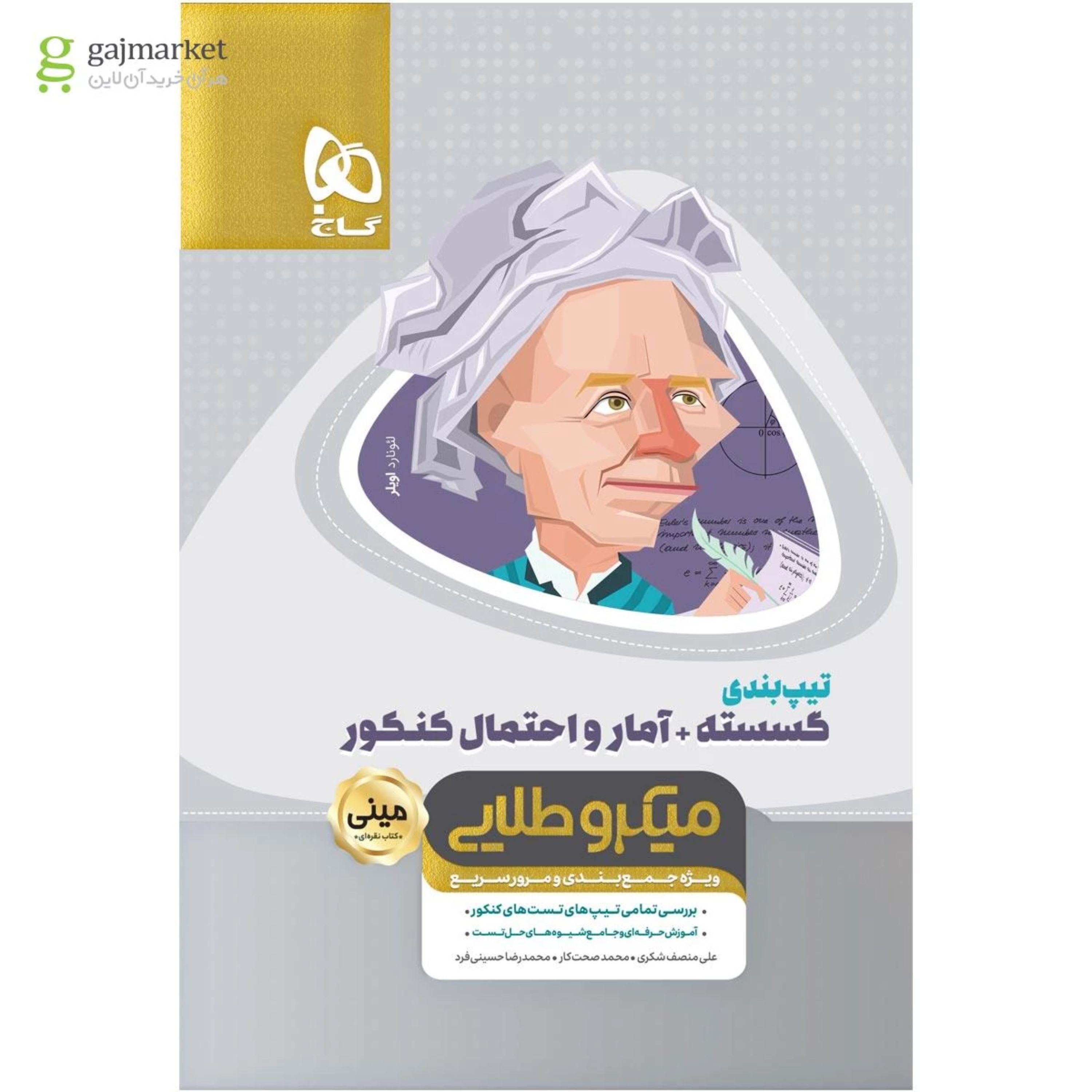 کتاب تیپ بندی گسسته و آمار و احتمال جامع کنکور ریاضی سری مینی میکرو طلایی نظام جدید تولید کنن