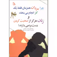 کتاب چرا مردان همزمان فقط یک کار انجام می دهند اثر آلن پیز نشر طلایه