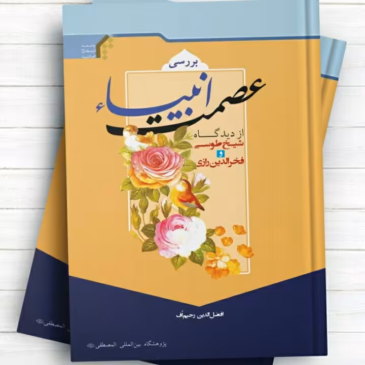 کتاب بررسی عصمت انبیا از دیدگاه شیخ طوسی و فخرالدین رازی