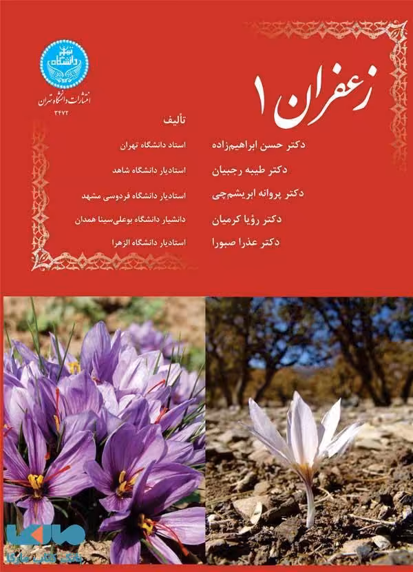 زعفران (جلد اول) نشر دانشگاه تهران