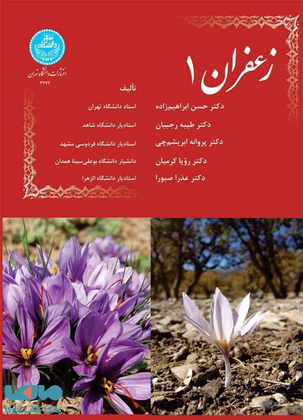 زعفران (جلد اول) نشر دانشگاه تهران