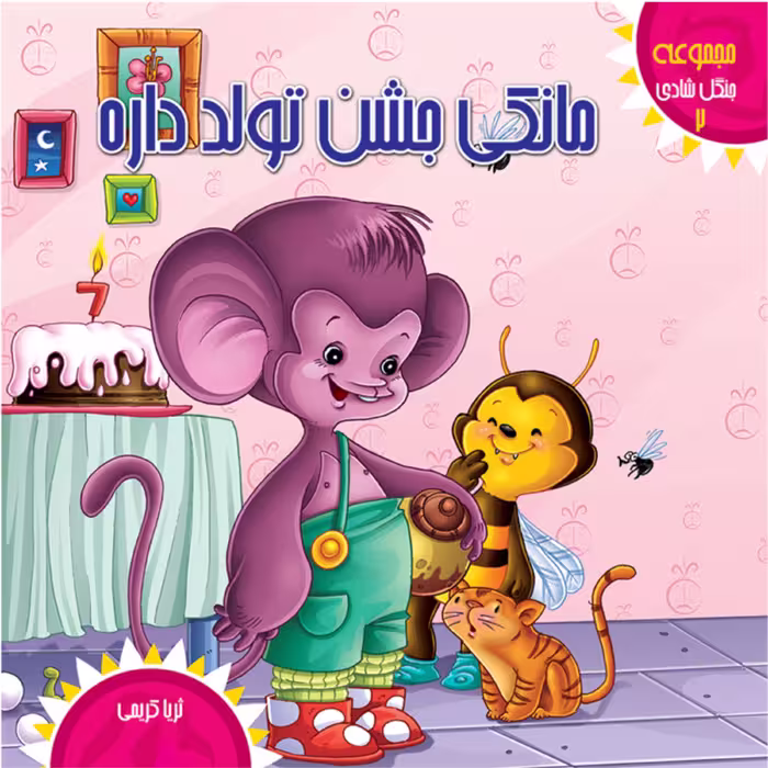 کتاب شعر و داستان مانکی جشن تولد داره - جنگل شادی (2) - کمال اندیشه (کاغذ گلاسه)
