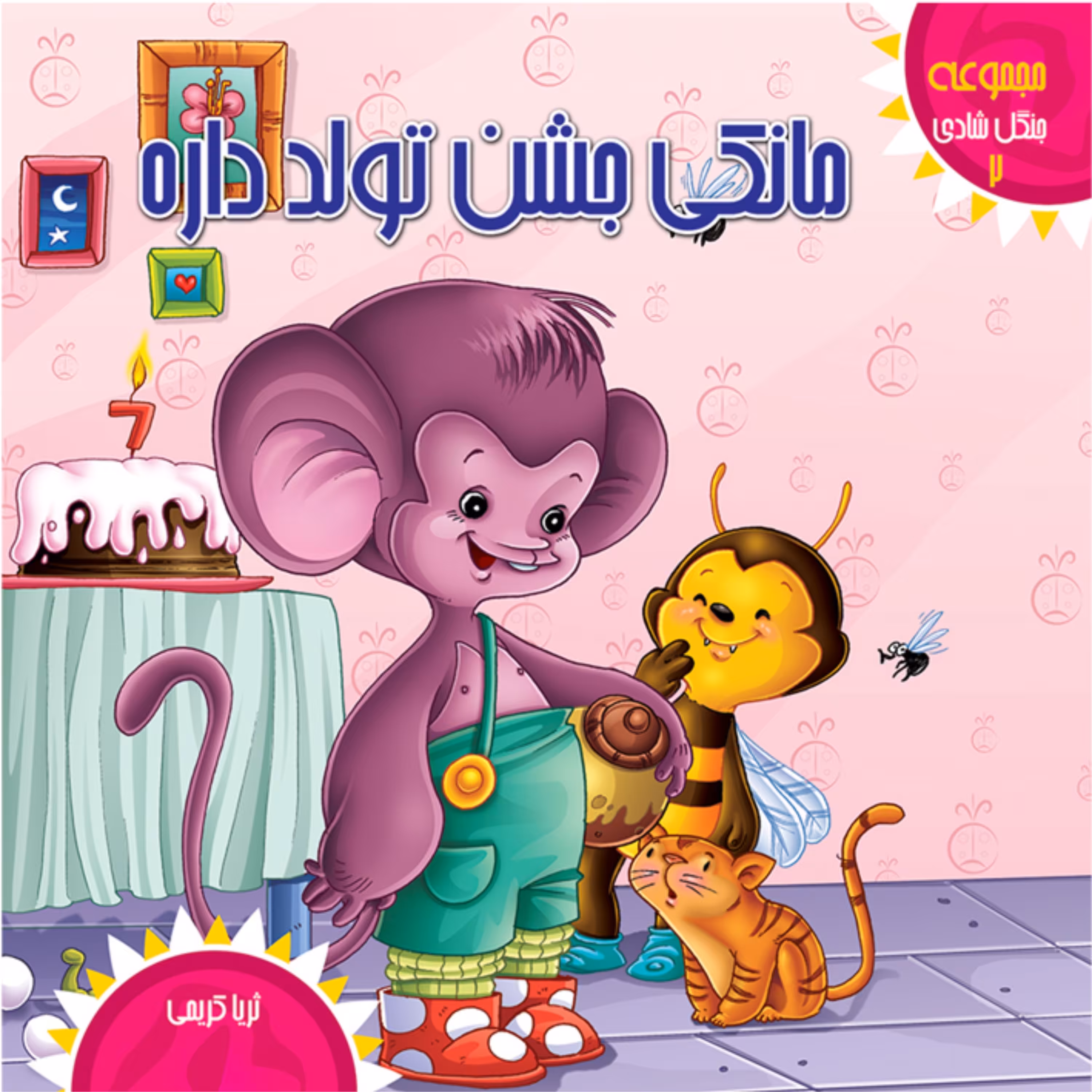 کتاب شعر و داستان مانکی جشن تولد داره - جنگل شادی (2) - کمال اندیشه (کاغذ گلاسه)